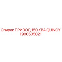 1900535021 ПРИВОД 150 КВА QUINCY Epiroc