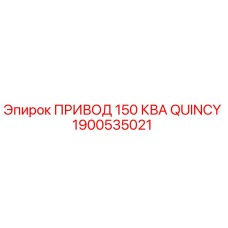 1900535021 ПРИВОД 150 КВА QUINCY Epiroc