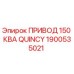1900535021 ПРИВОД 150 КВА QUINCY Epiroc