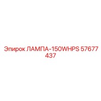 57677437 ЛАМПА 150W HPS Эпирок