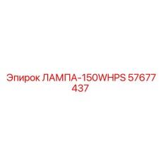 57677437 ЛАМПА 150W HPS Эпирок