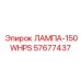 57677437 ЛАМПА 150W HPS Эпирок