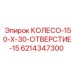 Буровое колесо 150x30 отверстий 6214347300 Epiroc