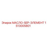 1513005801 МАСЛО-SEP-ЭЛЕМЕНТ Epiroc