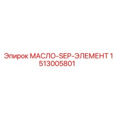 1513005801 МАСЛО-SEP-ЭЛЕМЕНТ Epiroc