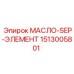1513005801 МАСЛО-SEP-ЭЛЕМЕНТ Epiroc