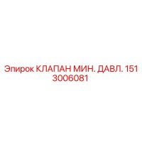 1513006081 КЛАПАН МИН. ДАВЛ. Epiroc