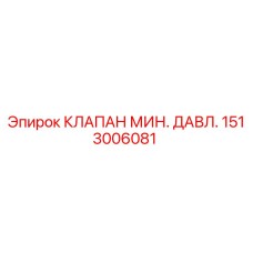 Клапан гидравлический Epiroc артикул 1513006081 для буровых установок