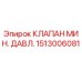 Клапан гидравлический Epiroc артикул 1513006081 для буровых установок