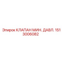 1513006082 КЛАПАН МИН. ДАВЛ. Epiroc