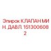 Оригинальный клапан Epiroc 1513006082 для гидросистем буровых станков
