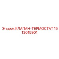 1513015901 КЛАПАН-ТЕРМОСТАТ Epiroc