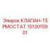 Клапан-термостат Epiroc артикул 1513015901 системы охлаждения