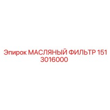 1513016000 МАСЛЯНЫЙ ФИЛЬТР Epiroc