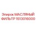 1513016000 МАСЛЯНЫЙ ФИЛЬТР Epiroc