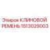 Оригинальный клиновой ремень Epiroc арт.1513029003