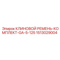 1513029004 КЛИНОВОЙ РЕМЕНЬ-КОМПЛЕКТ-GA-5-125 Epiroc