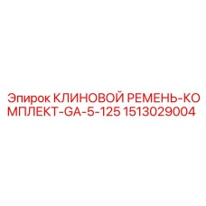 Набор ремней для буровой установки Epiroc 1513029004