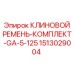 Набор ремней для буровой установки Epiroc 1513029004