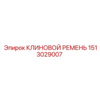1513029007 КЛИНОВОЙ РЕМЕНЬ Epiroc