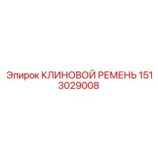 Ремень для высокооборотных буровых Epiroc арт.1513029008