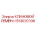 Ремень для высокооборотных буровых Epiroc арт.1513029008