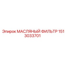 1513033701 МАСЛЯНЫЙ ФИЛЬТР Epiroc