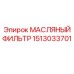 1513033701 МАСЛЯНЫЙ ФИЛЬТР Epiroc