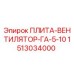 Плита вентилятора ГА-5-10 для буровых установок Epiroc артикул 1513034000