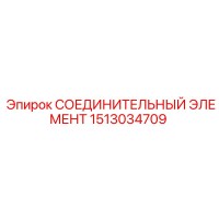 1513034709 СОЕДИНИТЕЛЬНЫЙ ЭЛЕМЕНТ Epiroc