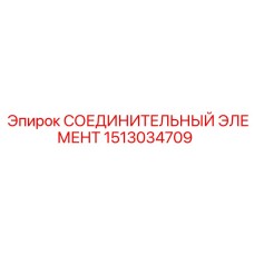 1513034709 СОЕДИНИТЕЛЬНЫЙ ЭЛЕМЕНТ Epiroc
