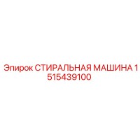 1515439100 СТИРАЛЬНАЯ МАШИНА Epiroc