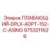 Адаптер буровой Epiroc 9753211626 диаметром 152 мм