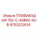 Гильза буровая Epiroc 9753212614 для суб-сборок