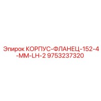 9753237320 КОРПУС-ФЛАНЕЦ-152-4-MM-LH-2 Epiroc