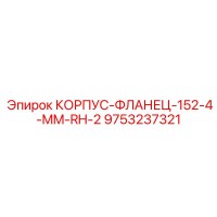 9753237321 КОРПУС-ФЛАНЕЦ-152-4-MM-RH-2 Epiroc