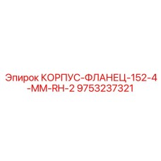 9753237321 КОРПУС-ФЛАНЕЦ-152-4-MM-RH-2 Epiroc