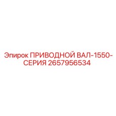2657956534 ПРИВОДНОЙ ВАЛ-1550-СЕРИЯ Epiroc