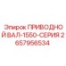 2657956534 ПРИВОДНОЙ ВАЛ-1550-СЕРИЯ Epiroc