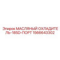1566643302 МАСЛЯНЫЙ ОХЛАДИТЕЛЬ-185D-ПОРТ Epiroc