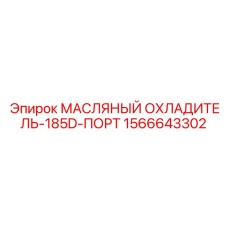 1566643302 МАСЛЯНЫЙ ОХЛАДИТЕЛЬ-185D-ПОРТ Epiroc