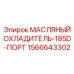 1566643302 МАСЛЯНЫЙ ОХЛАДИТЕЛЬ-185D-ПОРТ Epiroc
