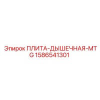 1586541301 ПЛИТА-ДЫШЕЧНАЯ-MTG Epiroc