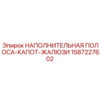 1587227602 НАПОЛНИТЕЛЬНАЯ ПОЛОСА-КАПОТ-ЖАЛЮЗИ (Epiroc)