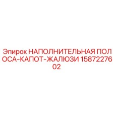 1587227602 НАПОЛНИТЕЛЬНАЯ ПОЛОСА-КАПОТ-ЖАЛЮЗИ (Epiroc)