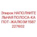 1587227602 НАПОЛНИТЕЛЬНАЯ ПОЛОСА-КАПОТ-ЖАЛЮЗИ (Epiroc)