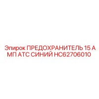 HC62706010 ПРЕДОХРАНИТЕЛЬ 15 АМП ATC СИНИЙ Epiroc