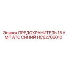 HC62706010 ПРЕДОХРАНИТЕЛЬ 15 АМП ATC СИНИЙ Epiroc
