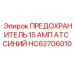 HC62706010 ПРЕДОХРАНИТЕЛЬ 15 АМП ATC СИНИЙ Epiroc