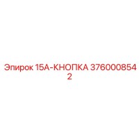 3760008542 15A-КНОПКА Epiroc
